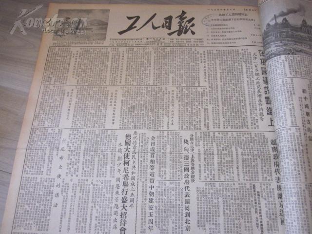 精品报纸合订本:1954年10月《工人日报》珍贵文献时代特征强图文好竖