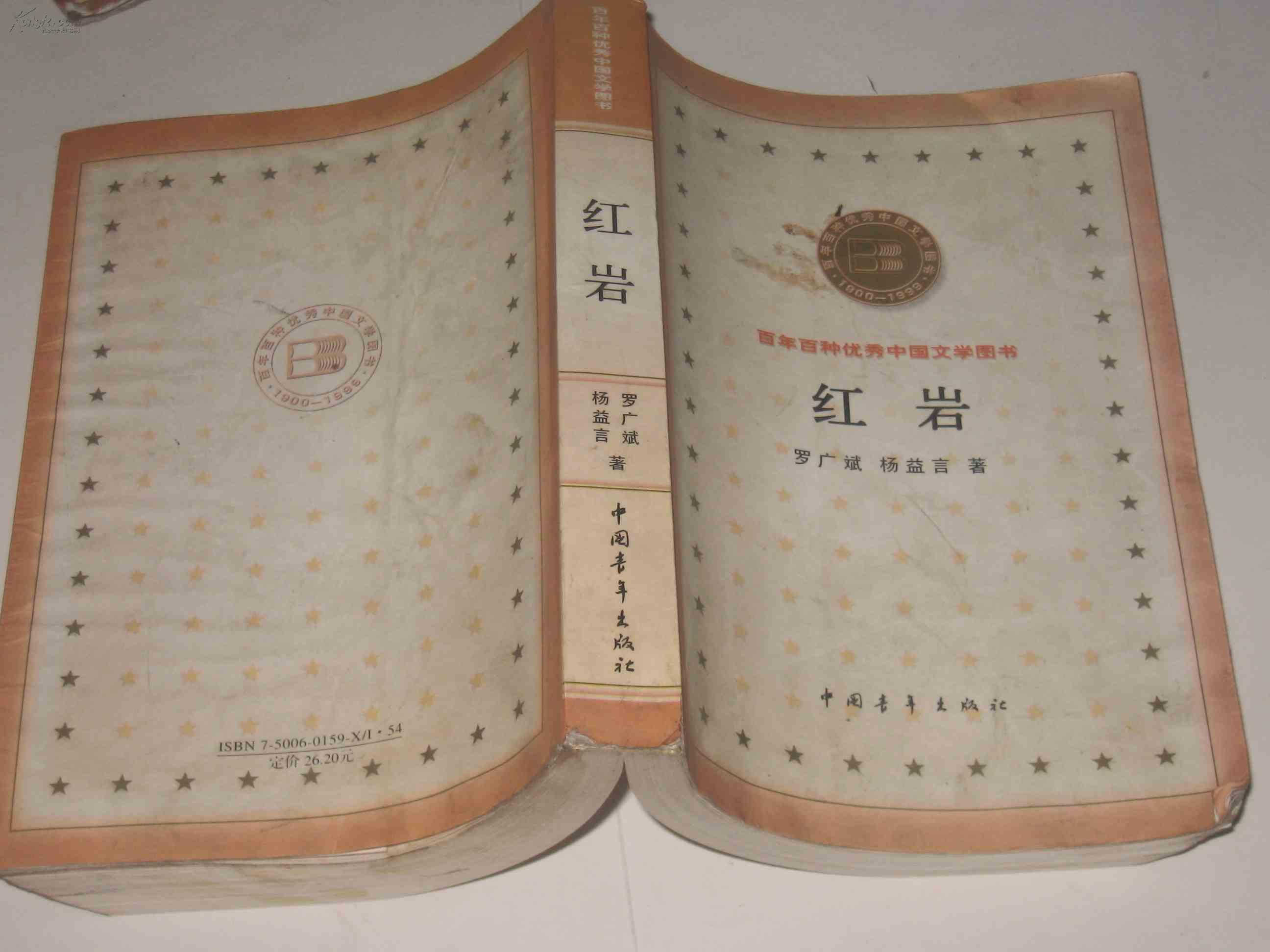 百年百种优秀中国文学图书 红岩