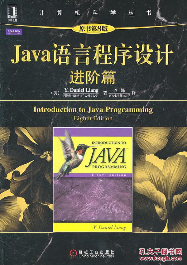 【图】Java语言程序设计:进阶篇(原书第8版)_