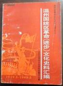 温州国统区革命（进步）文化史料汇编 温州市革命文化史料丛书之二