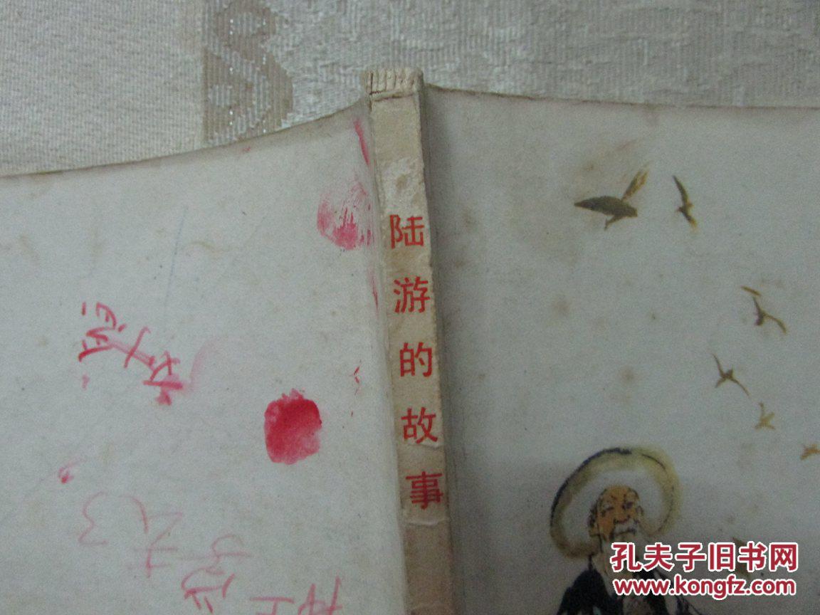 【图】陆游的故事(无版权页)_价格:5.00_网上书
