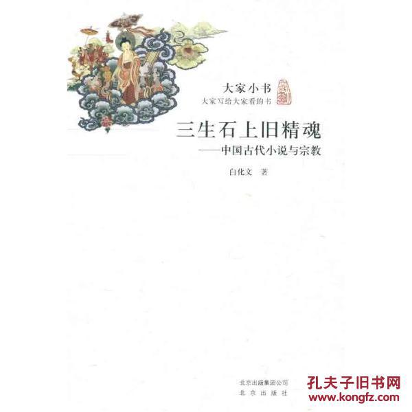 【图】三生石上旧精魂:中国古代小说与宗教_价