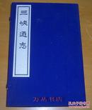 三峡通志 (线装一函全2册)   1991年影印