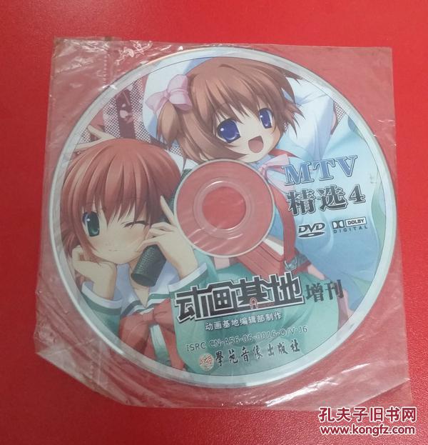 【图】动画基地 增刊 MTV精选4_价格:5.00_网
