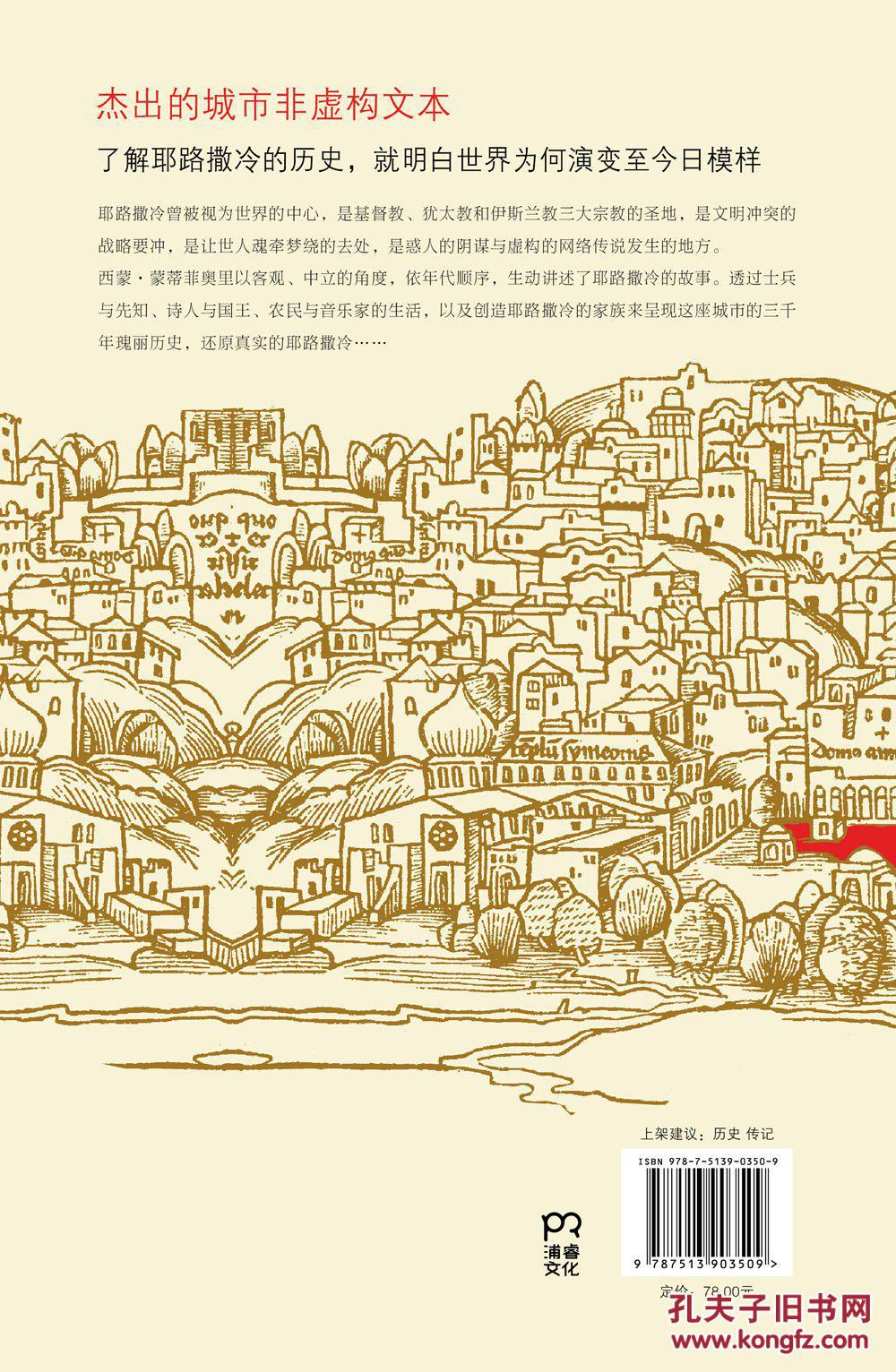 【图】耶路撒冷三千年_价格:25.00