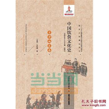 【图】京津地区卷-中国饮食文化史_价格:60.6