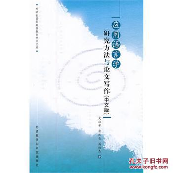 【图】应用语言学研究方法与论文写作(中文版