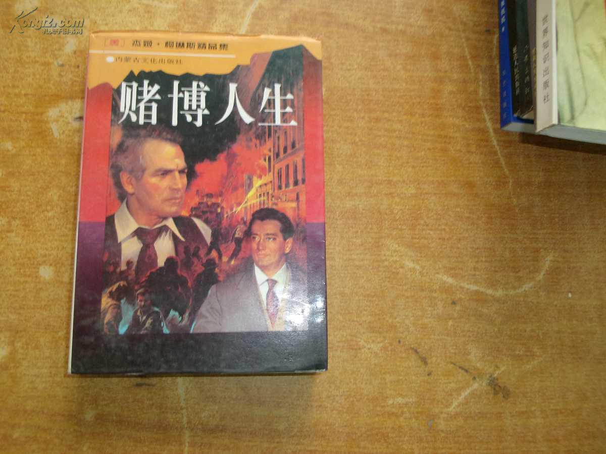 赌博人生