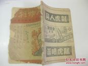 民国原版32开草纸本  人物杂志 第2年第12期 1947年重庆版