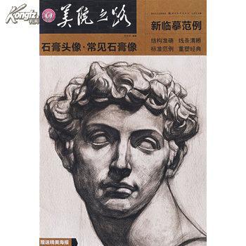 正版现货美院之路--石膏头像 常见石膏像(库:1)