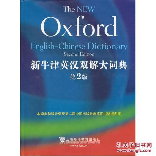 【图】新牛津英汉双解大词典(第2版)\/牛津大学