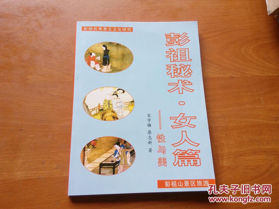 彭祖秘术.女人篇――性与美