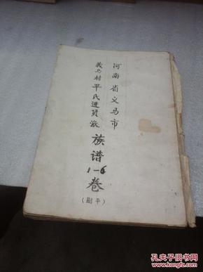 河南省义马市义马村平氏进贤派族谱1--6卷(副本) 手写
