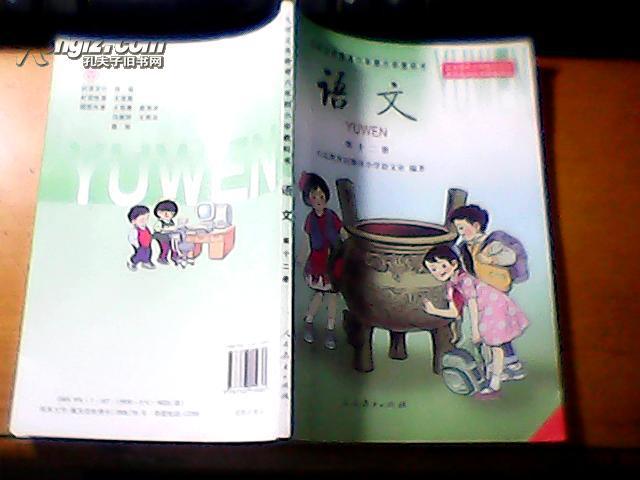 九年义务教育六年制小学教科书语文第十二册