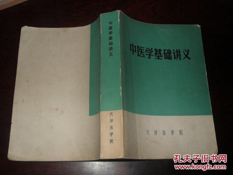 【图】中医学基础讲义 H2_价格:6.00