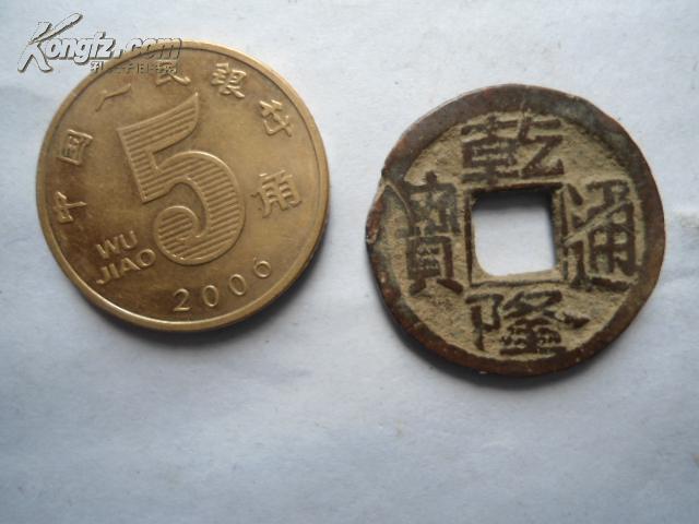 乾隆通宝 小钱 宝直 赠古币保护盒
