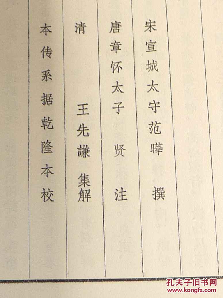 李固传和黄琼传后汉书集解列传第五十三五十一线装竖版
