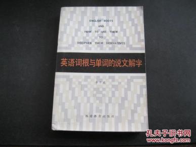 英语词根与单词的说文解字_简介_作者:李平武