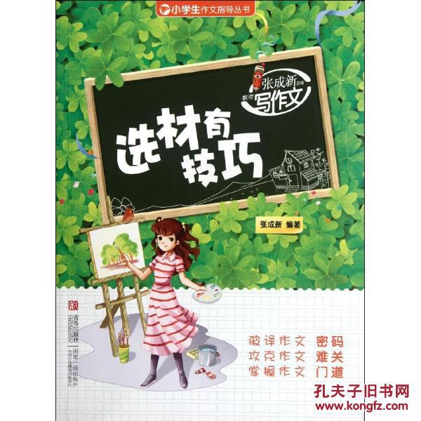【图】张成新老师教你写作文(选材有技巧)\/小学