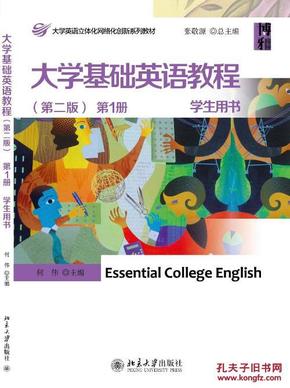 大学基础英语教程(第二版)第1册 学生用书_简介