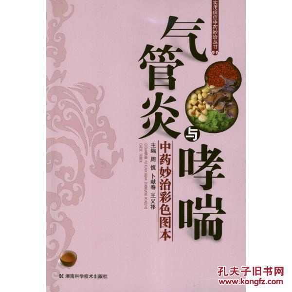 【图】气管炎与哮喘中药妙治彩色图本_价格:2