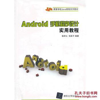 【图】Android手机程序设计实用教程_价格:27