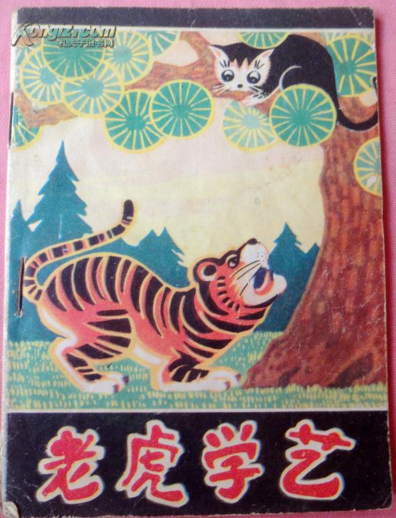 老虎学艺简笔画