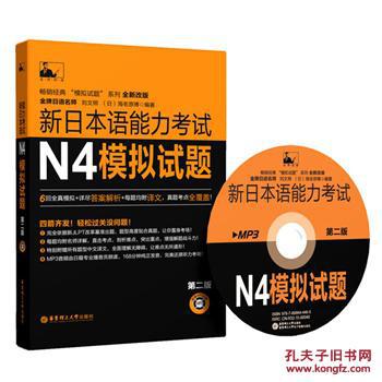 【图】新日本语能力考试N4模拟试题(第二版.附