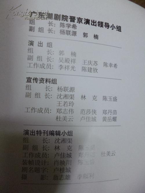 潮剧节目单:广东潮剧院晋京演出(陈学希 郑建英 方展荣 张长城 刘小丽
