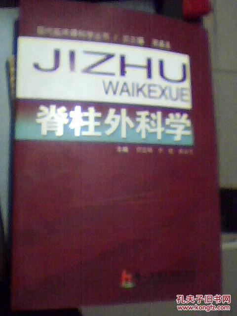 【图】脊柱外科学_价格:50.00