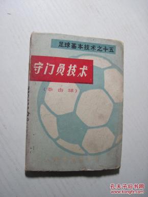 足球基本技术之十五:守门员技术(拳击球)_简介