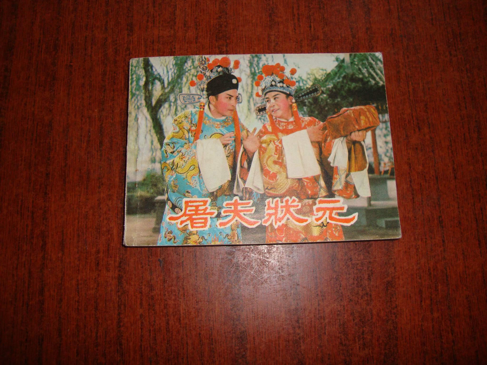 屠夫状元