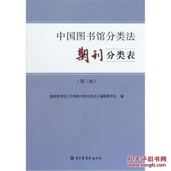 【图】9787501348176 期刊分类表-中国图书馆