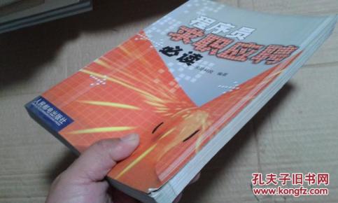 程序员求职应聘必读_求是科技编著