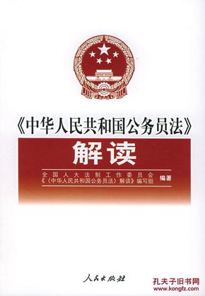 787010049823 中华人民检和国公务员法解读 
