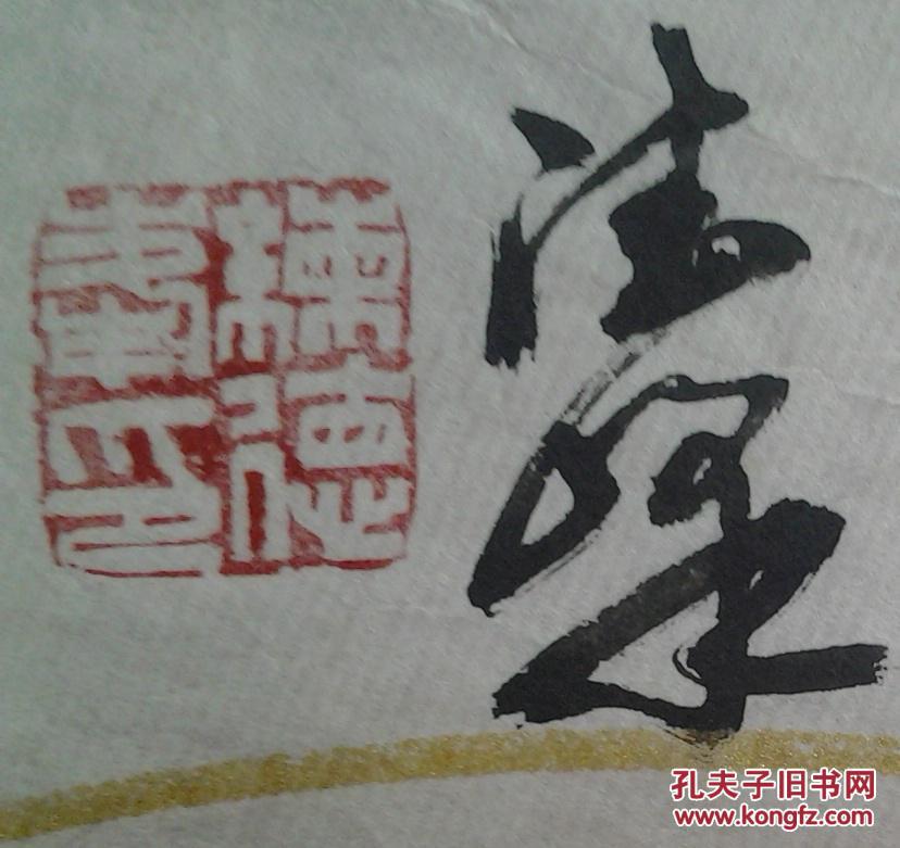 【图】陈德峰书法5_价格:500.00