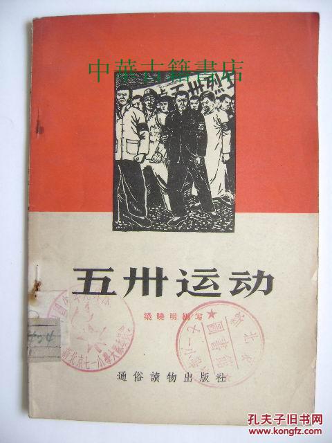 五卅运动【内有插图【中华古籍书店.文学类.