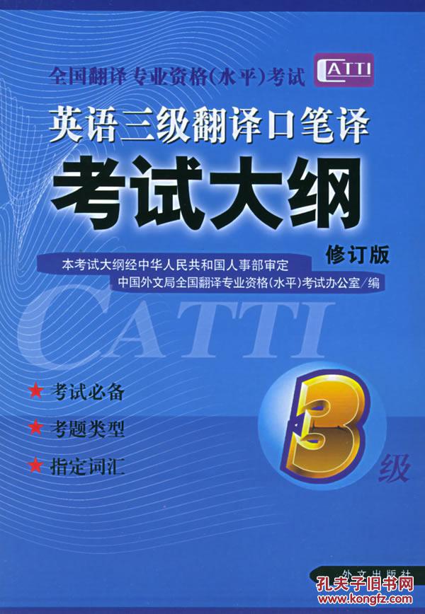 英语三级翻译口笔译考试大纲--全国翻译专业资