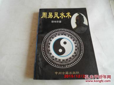 周易风水术_简介_作者:邵伟华著_中州古籍出版