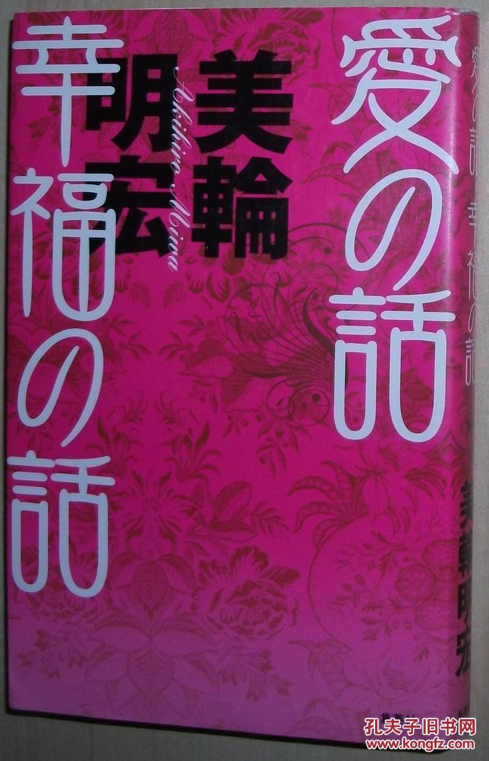 日文原版书 爱の话 幸福の话 単行本 美轮明宏 (著)