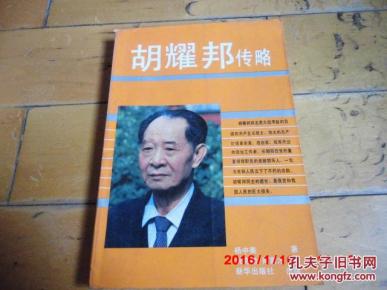 《胡耀邦传略》 杨中美 著 倪克勤 等译 新华出