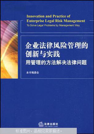 企业法律风险管理的创新与实践:用管理的方法