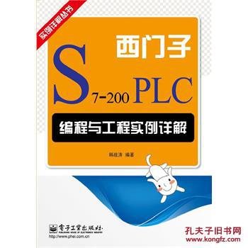 【图】西门子S7-200PLC编程与工程实例详解