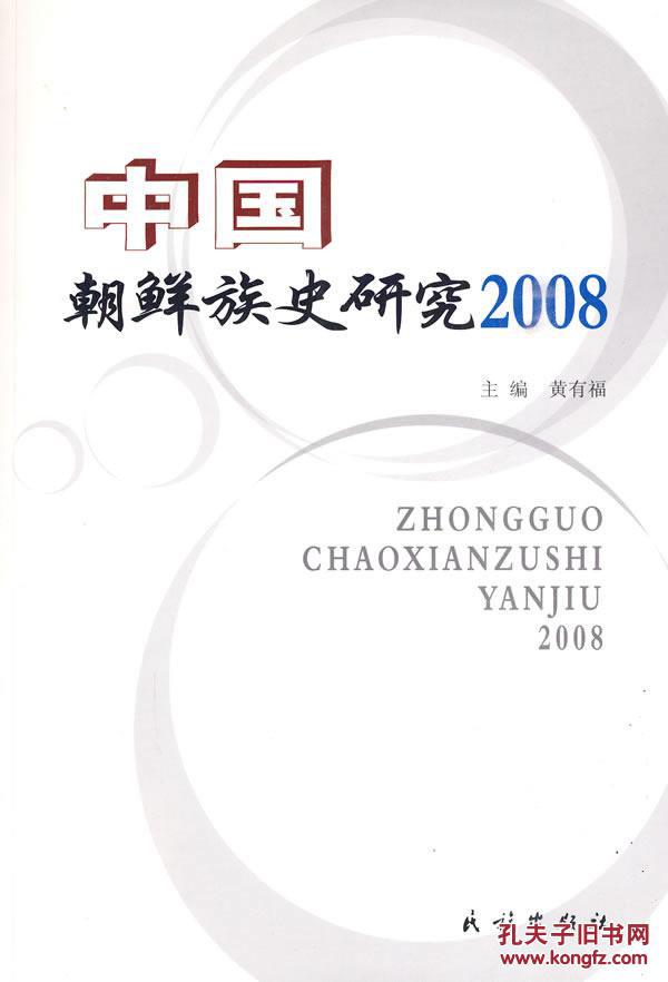 【图】IW中国朝鲜族史研究2008\/黄有福 \/ 978