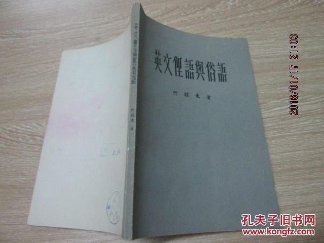 【图】英文俚语与俗语_价格:3.00