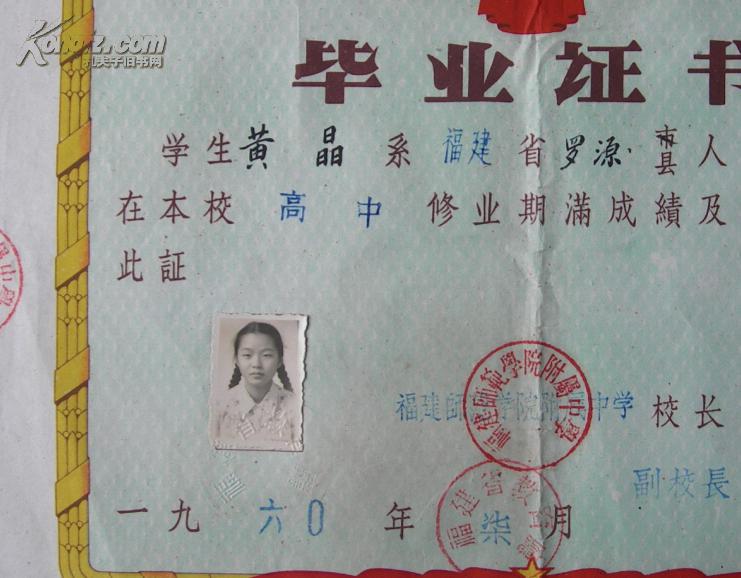 福建师范学院附属中学1960年毕业证书(校长:杨立平,副