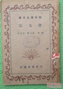 初中学生文库 唐太宗  民国30年印刷