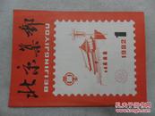 北京集邮   1982年  第1期