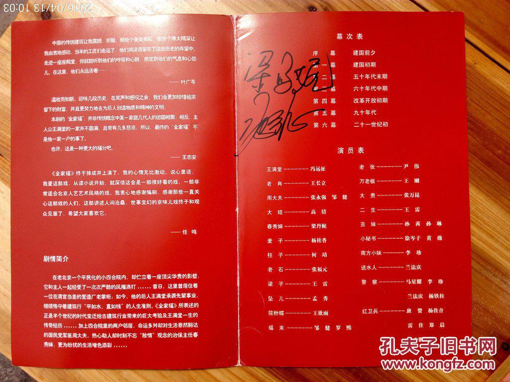 演员 冯远征 梁丹妮 签名 北京人民艺术剧院 话剧 全家福 节目单 34*