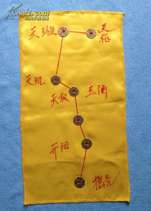 北斗七星阵 开光铜钱 改运 转命 辟邪 招贵 结界护宅